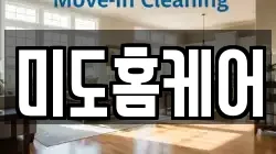 미도홈케어