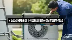 유품정리업체쓰레기집생활폐기물집정리업체특수청소