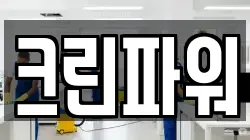 크린파워