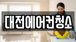 대전광역시 동구 청소,입주청소,사무실청소,에어컨청소,특수청소,상가청소,거주청소,유품정리