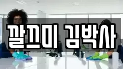 깔끄미 김박사