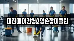 대전에어컨청소양손잡이클린