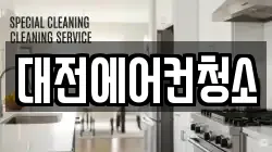 대전에어컨청소
