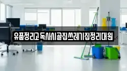 유품정리고독사시골집쓰레기집정리대원