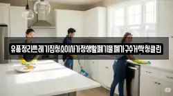 유품정리쓰레기집청소이사가정생활폐기물폐가구수거싹청클린