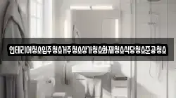 대전광역시 동구 비룡동 청소,입주청소,사무실청소,에어컨청소,특수청소,상가청소,거주청소,유품정리