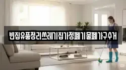 빈집유품정리쓰레기집가정폐기물폐가구수거