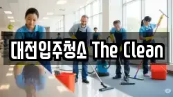 대전입주청소 The Clean