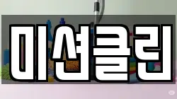 미션클린
