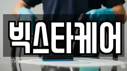 빅스타케어
