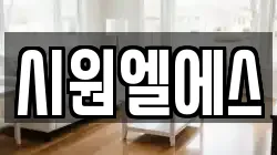 시원엘에스