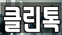 대전광역시 동구 삼성동 청소,입주청소,사무실청소,에어컨청소,특수청소,상가청소,거주청소,유품정리