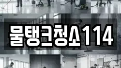 물탱크청소114