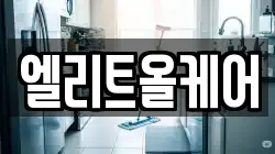 엘리트올케어