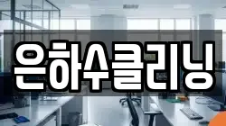 은하수클리닝