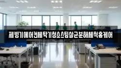 제빙기에어컨세탁기청소스팀살균분해세척홈케어