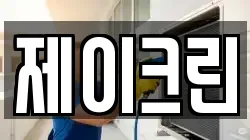제이크린