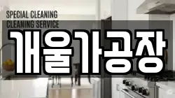 개울가공장