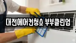 대전에어컨청소 부부클린업