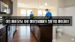 대전광역시 동구 성남동 청소,입주청소,사무실청소,에어컨청소,특수청소,상가청소,거주청소,유품정리