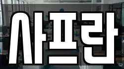 사프란
