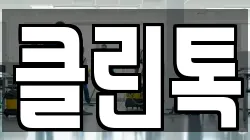 클린톡
