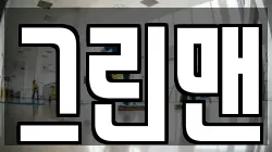 그린맨