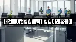 대전에어컨청소 세탁기청소 미래홈케어