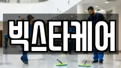 빅스타케어