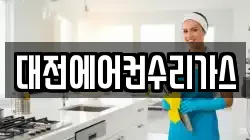 대전에어컨수리가스