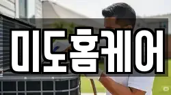 미도홈케어