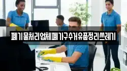 폐기물처리업체폐가구수거유품정리쓰레기