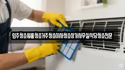 대전광역시 동구 신상동 청소,입주청소,사무실청소,에어컨청소,특수청소,상가청소,거주청소,유품정리