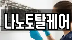 나노토탈케어