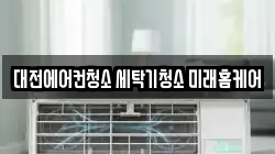 대전에어컨청소 세탁기청소 미래홈케어