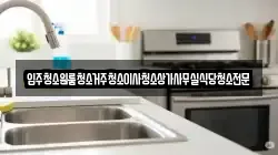 입주청소원룸청소거주청소이사청소상가사무실식당청소전문
