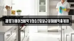 제빙기에어컨세탁기청소스팀살균분해세척홈케어