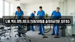 도배,벽지,장판,시트지,인테리어필름,출장시공전문,입주청소