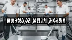 대전광역시 동구 신하동 청소,입주청소,사무실청소,에어컨청소,특수청소,상가청소,거주청소,유품정리