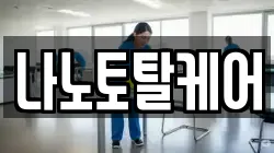 나노토탈케어