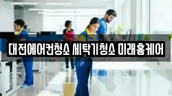 대전에어컨청소 세탁기청소 미래홈케어