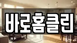 바로홈클린
