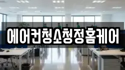 에어컨청소청정홈케어