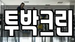 투박크린