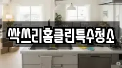 싹쓰리홈클린특수청소
