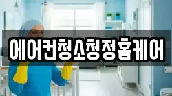 에어컨청소청정홈케어