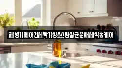 제빙기에어컨세탁기청소스팀살균분해세척홈케어