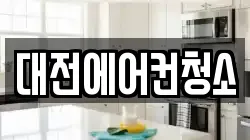 대전광역시 동구 용운동 청소,입주청소,사무실청소,에어컨청소,특수청소,상가청소,거주청소,유품정리