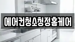 에어컨청소청정홈케어