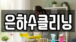 은하수클리닝